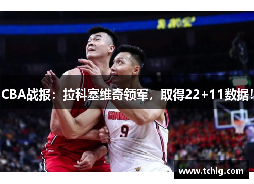 CBA战报：拉科塞维奇领军，取得22+11数据！