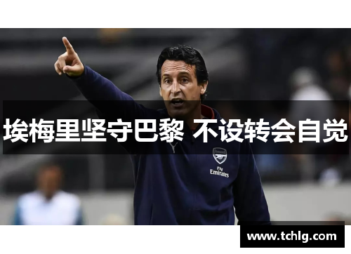 埃梅里坚守巴黎 不设转会自觉