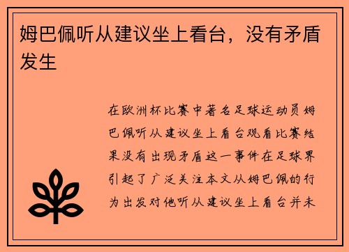 姆巴佩听从建议坐上看台，没有矛盾发生
