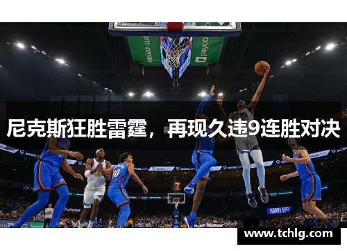 尼克斯狂胜雷霆，再现久违9连胜对决
