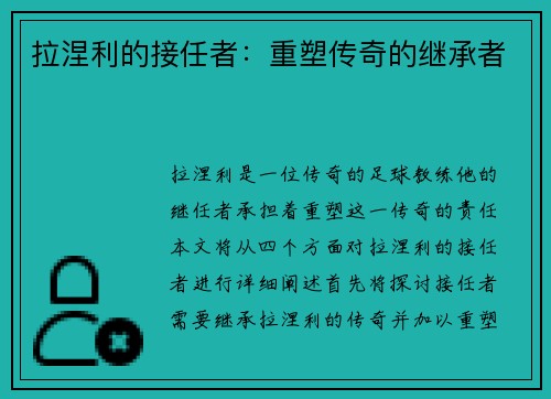 拉涅利的接任者：重塑传奇的继承者