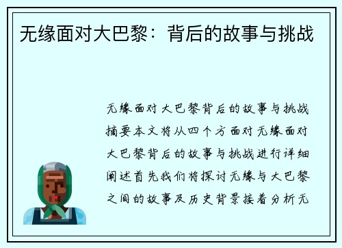 无缘面对大巴黎：背后的故事与挑战