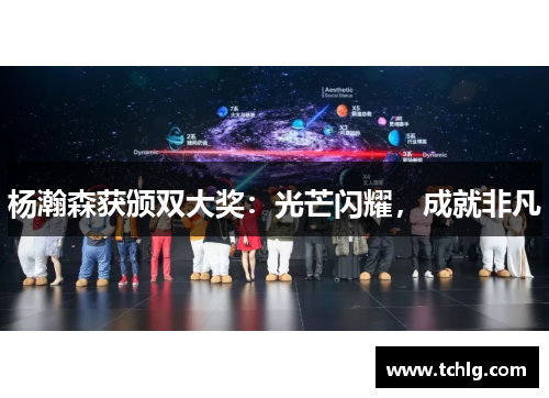 杨瀚森获颁双大奖：光芒闪耀，成就非凡