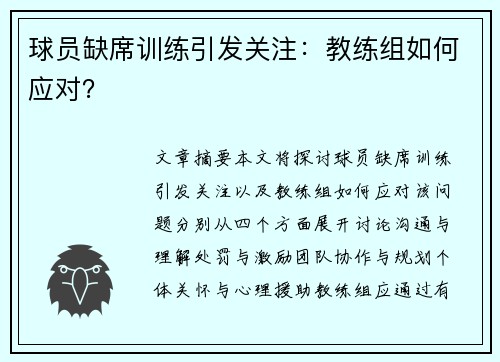 球员缺席训练引发关注：教练组如何应对？
